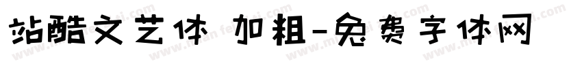 站酷文艺体 加粗字体转换